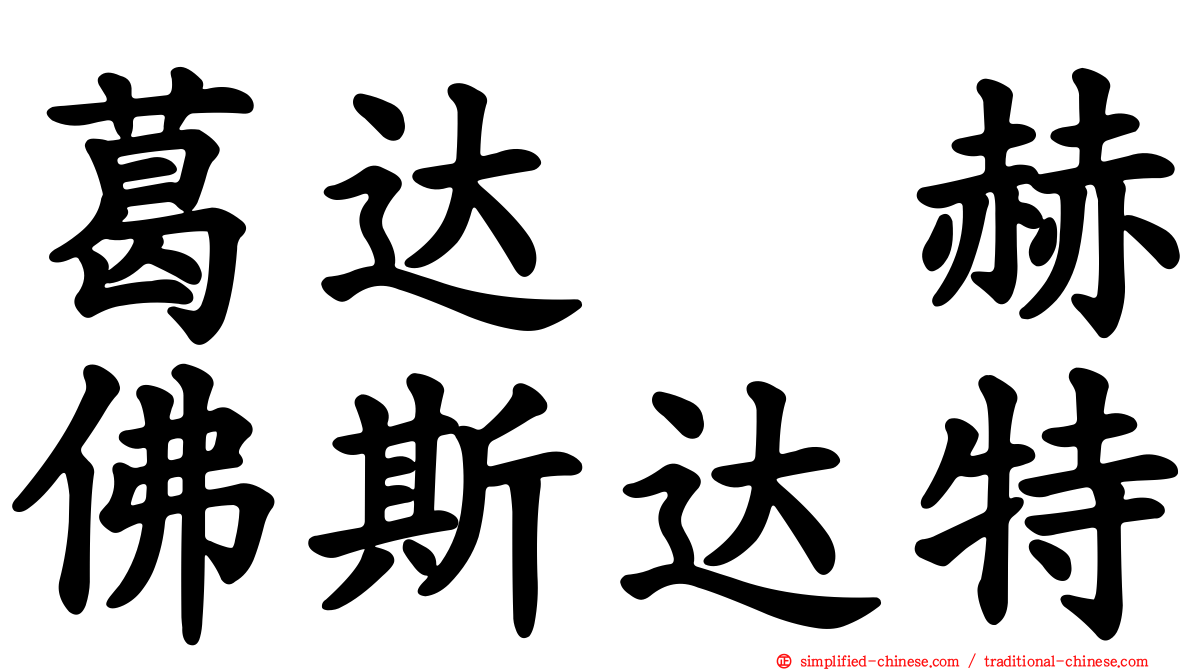 葛达　赫佛斯达特